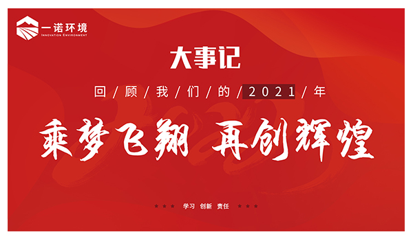 乘夢飛翔，再創(chuàng)輝煌丨一諾環(huán)境溫情回顧，回首2021屬于我們的事記