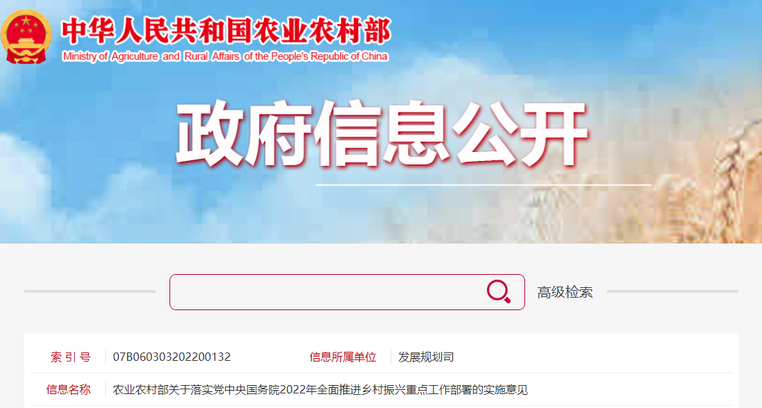 農業(yè)農村部關于落實黨中央國務院2022年全面推進鄉(xiāng)村振興重點工作部署的實施意見