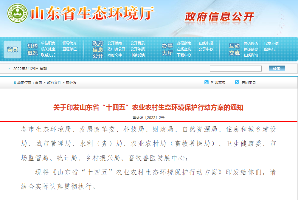 山東省&ldquo;十四五&rdquo;農業(yè)農村生態(tài)環(huán)境保護行動方案
