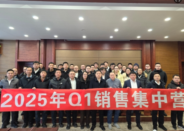 融合 、提升、創(chuàng)新、求變-2025年Q1銷售集中營圓滿落幕